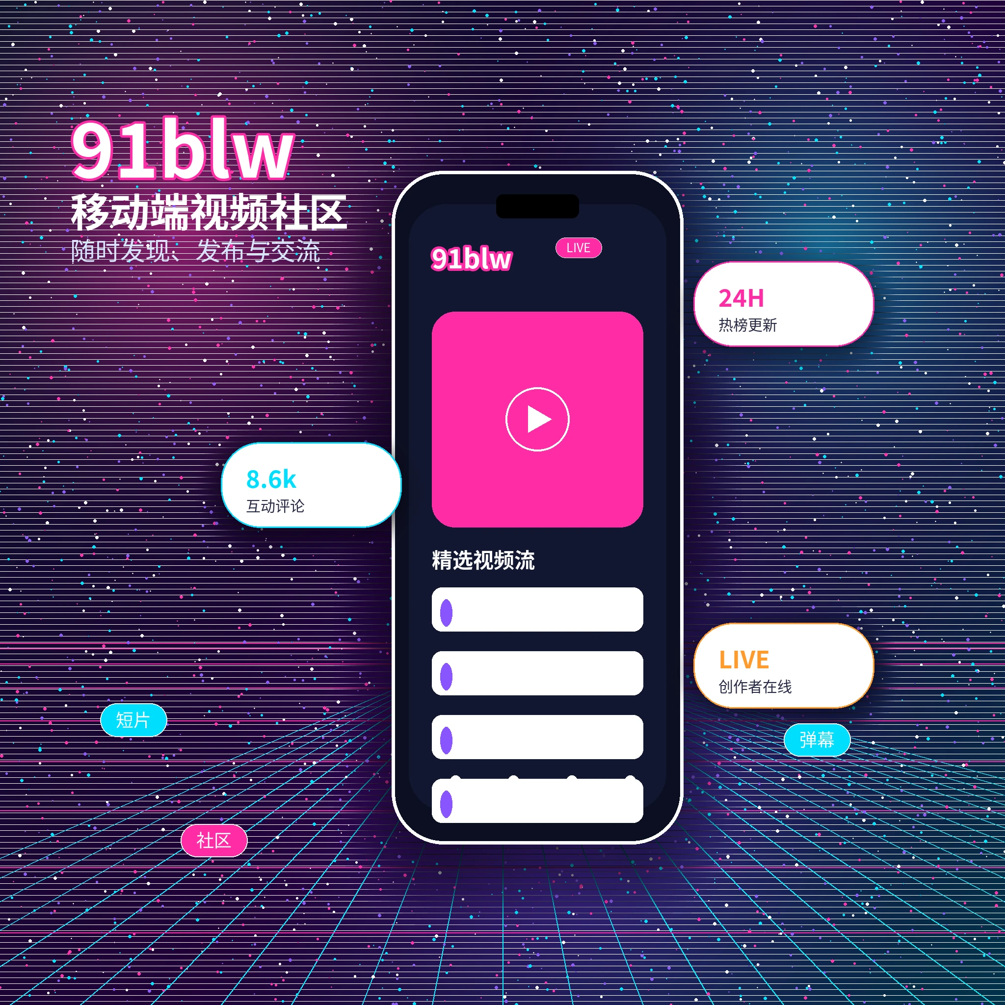 91网APP内容浏览与服务入口